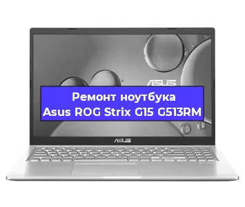 Чистка от пыли и замена термопасты на ноутбуке Asus ROG Strix G15 G513RM в Воронеже